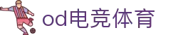 OD电竞 - 点燃电子竞技激情,成就电竞梦想